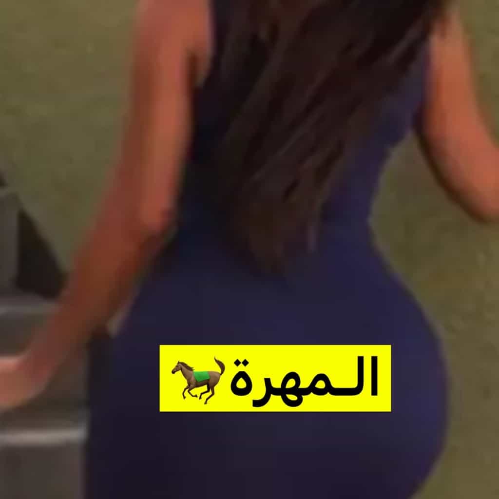 المهرة.🐎