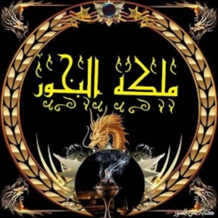 — دانه👑للبخور— from SA on Tango Live