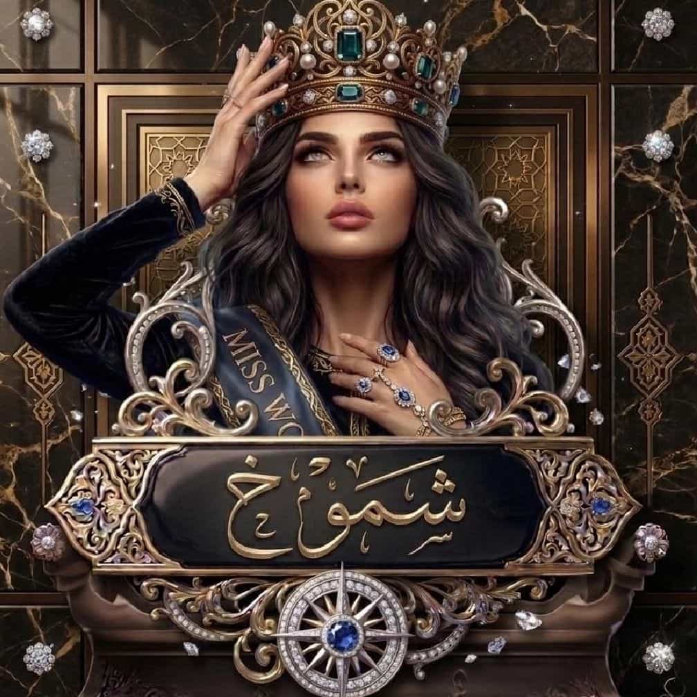 📿 الشيخه شموخ 📺Ⓜ️