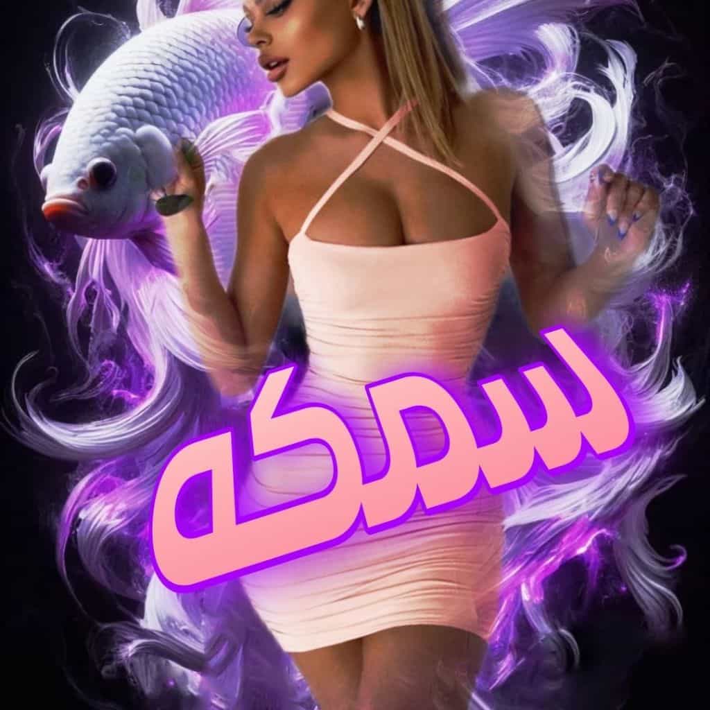 ❤️سمكة😍samaka❤️