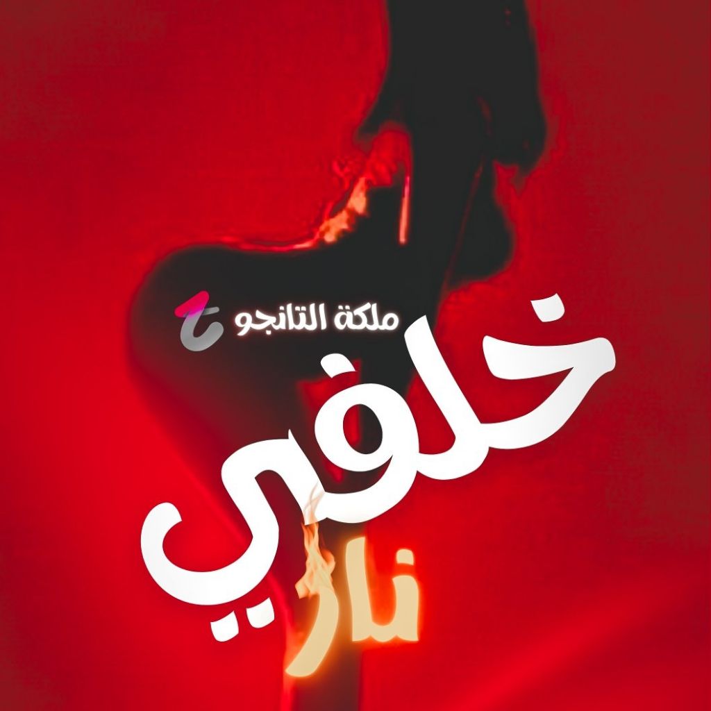 دلع 🤪خلفى 🤪 from EG on Tango Live