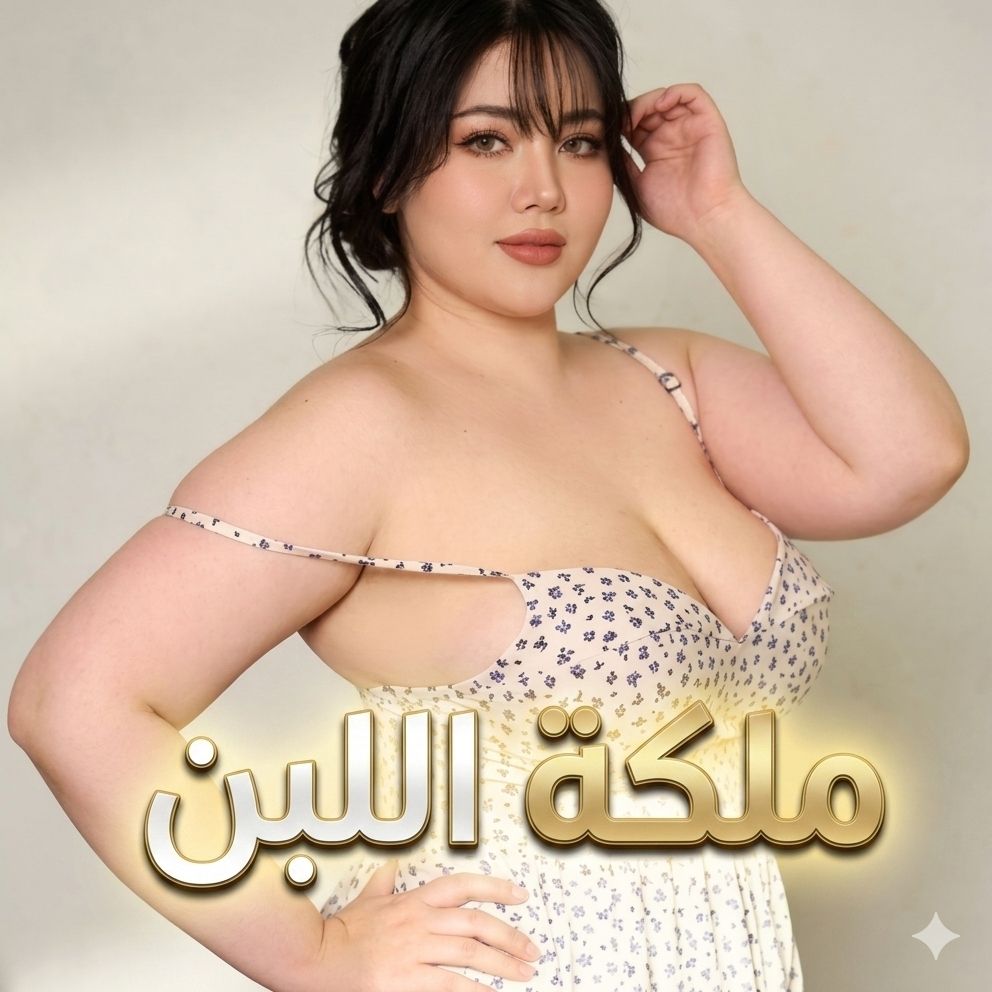 🔥👑 ملكة 👑اللبن👑والدلع🔥 from EG on Tango Live