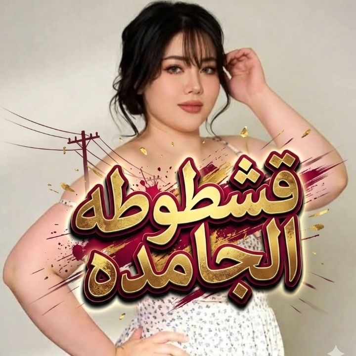 قشطوطه💃الجامده🍓 on Tango Live